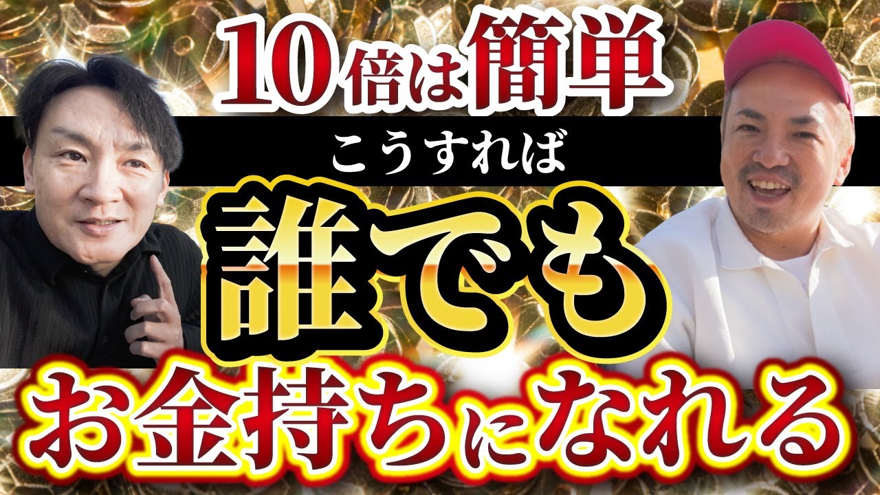 【10倍は簡単】大富豪のお金の生み出し方　誰でもお金持ちになる思考と発想法とは？