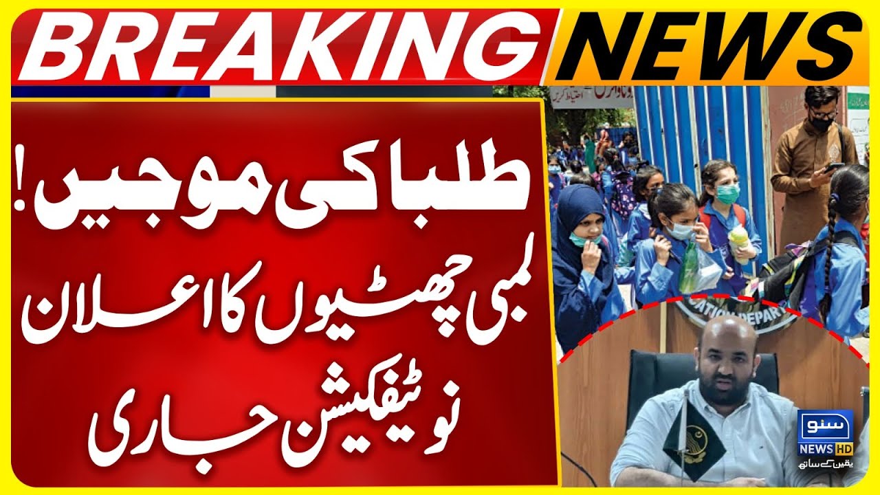 Winter Vacations Extended | School Holidays in Punjab | Notification Issued | Suno News HD