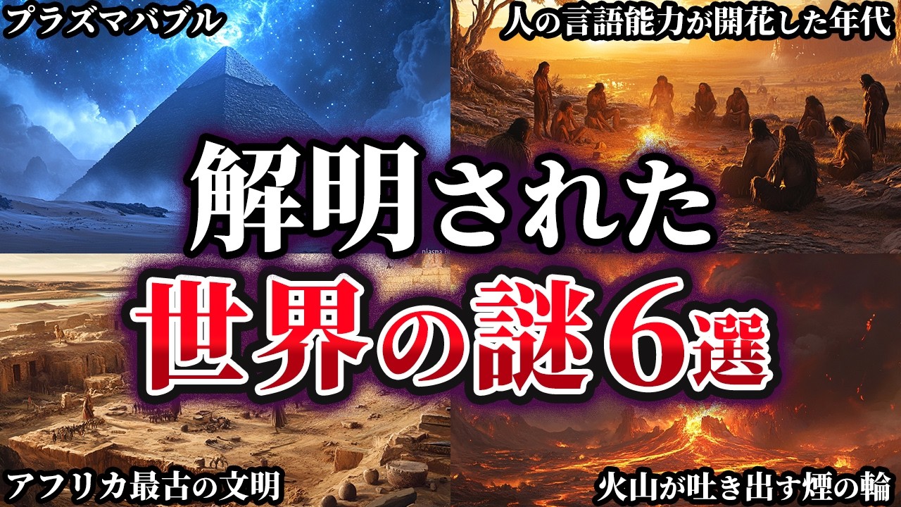 【ゆっくり解説】ここまでわかった！？解明された世界の謎6選
