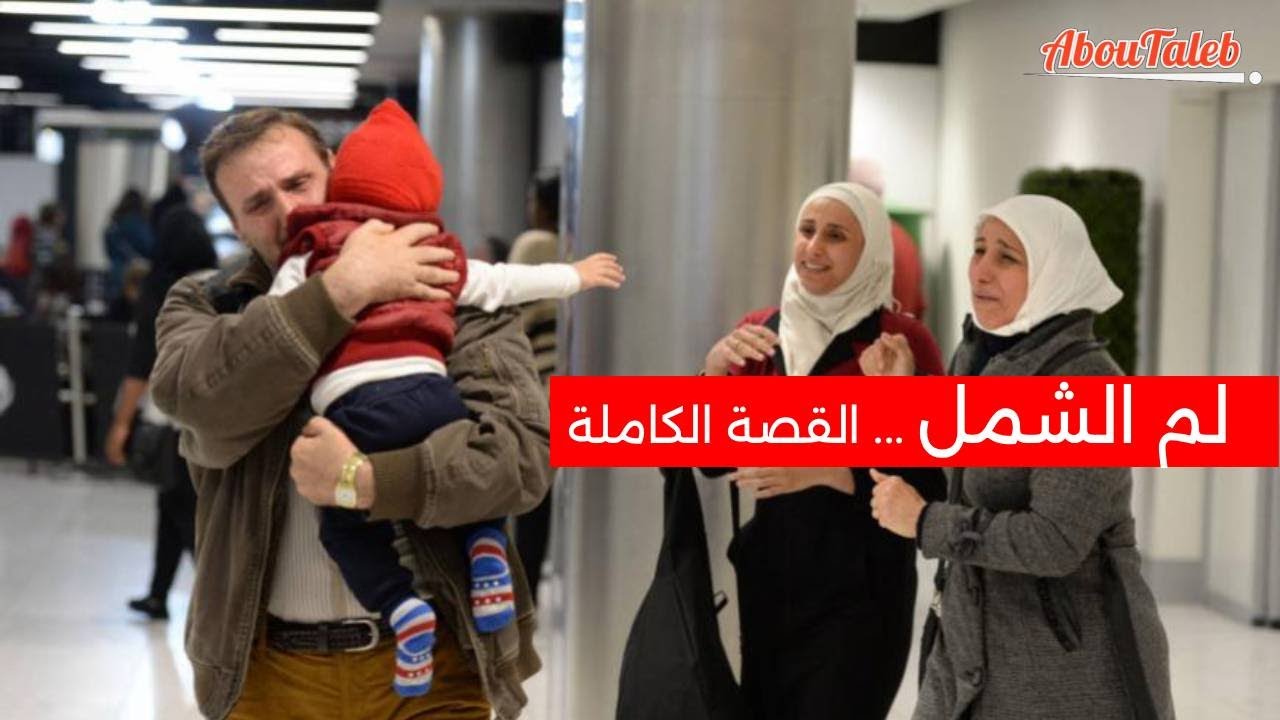 لم الشمل القصة الكاملة