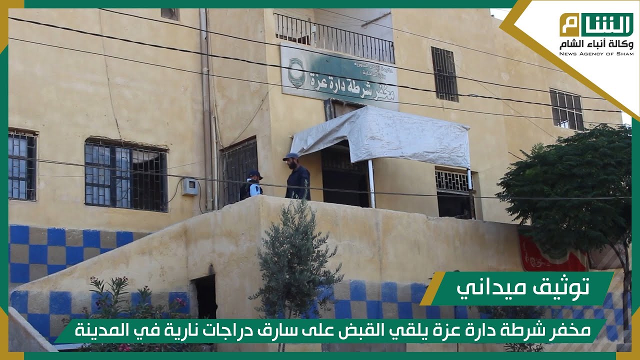 مخفر شرطة دارة عزة يلقي القبض على سارق دراجات نارية في المدينة