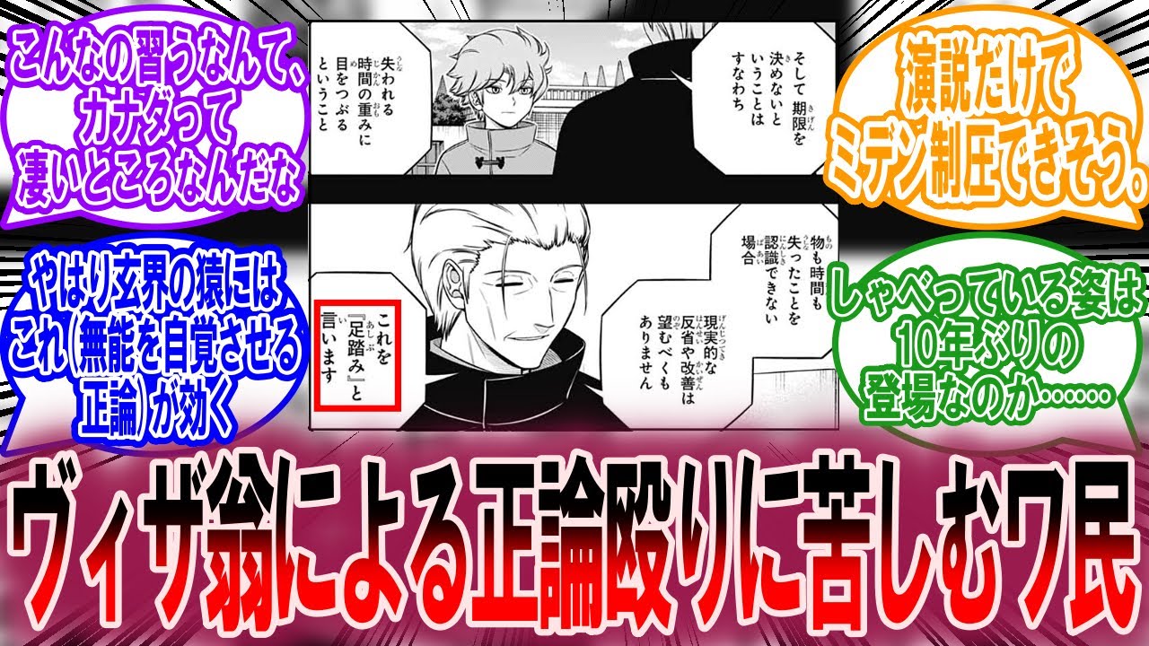 【最新246、247話】ヴィザ翁による正論に苦しめられるワ民に対する読者の反応集【ワールドトリガー 反応集】