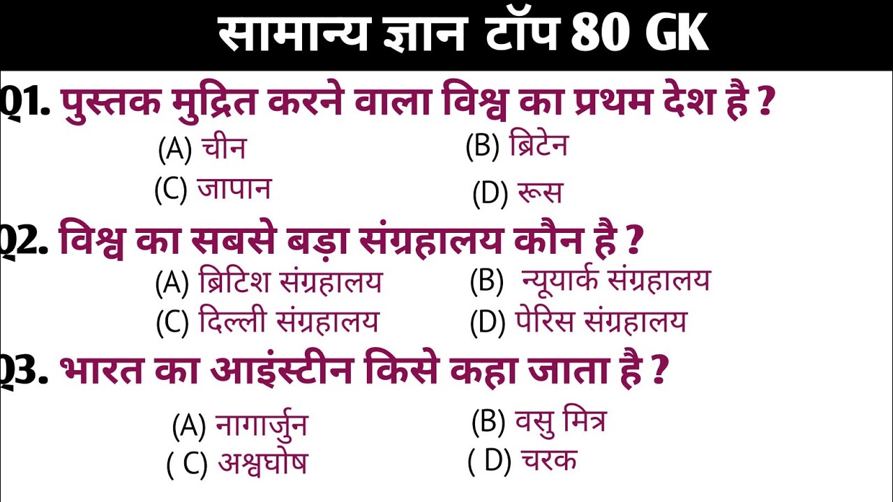 सामान्य ज्ञान 80 G K / General knowledge / SSC / NTPC / RRB / Group D / police / SI / CRPF