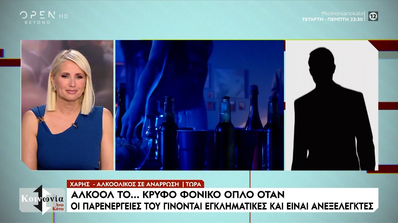 Αλκοόλ κρυφό φονικό όπλο-Οι παρενέργειες του γίνονται   εγκληματικές και είναι ανεξέλεγκτες| Ethnos