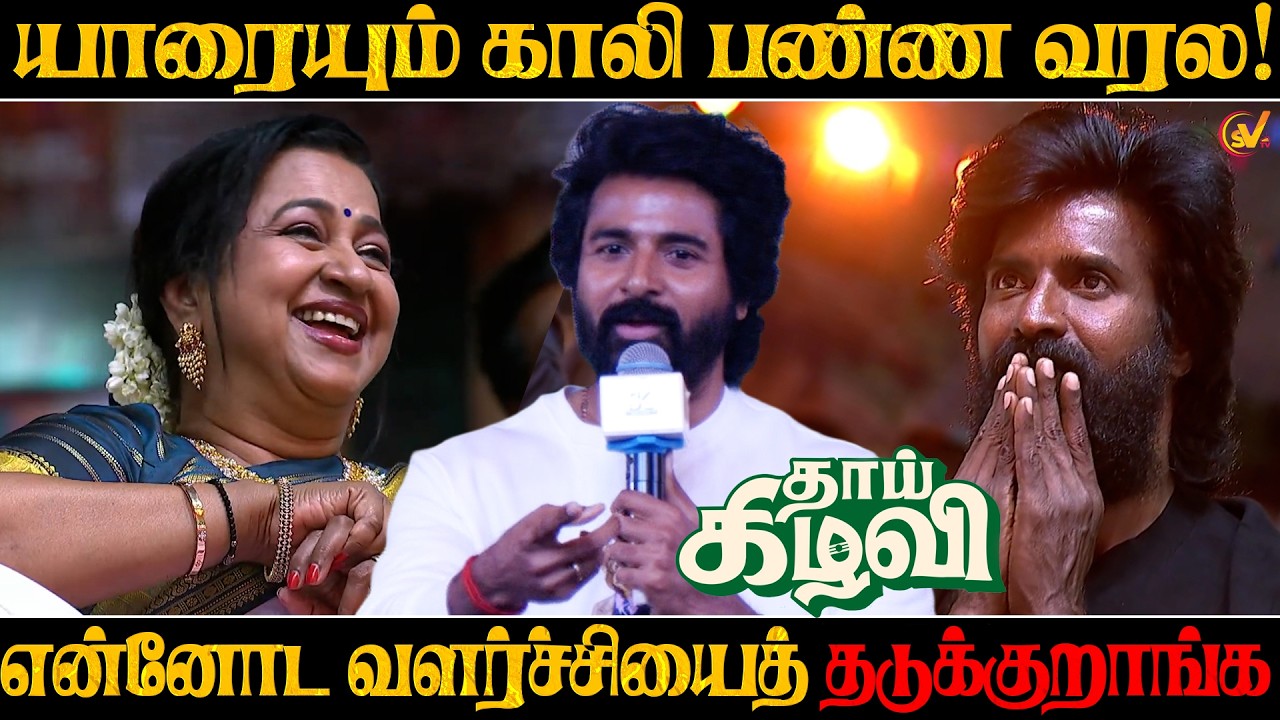 என்னோட வளர்ச்சியைத் தடுக்குறாங்க!🔥Sivakarthikeyan Speech | Thaai Kizhavi Pre Release Event | SV TV |