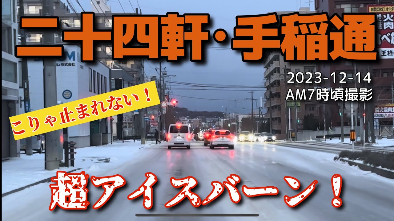【走行動画】超アイスバーンの｢二十四軒･手稲通｣を走る！ 2023-12-14撮影