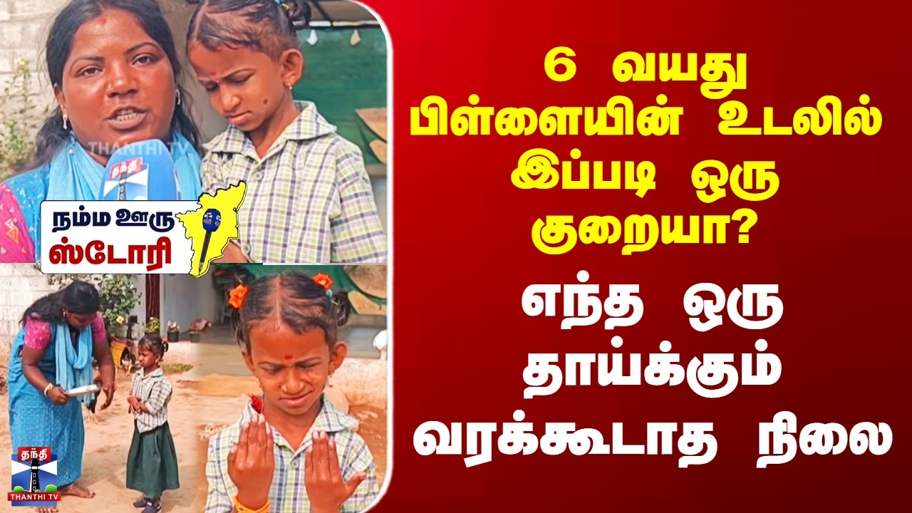 Dharmapuri Child | 6 வயது பிள்ளையின் உடலில் இப்படி ஒரு குறையா? - எந்த ஒரு தாய்க்கும் வரக்கூடாத நிலை