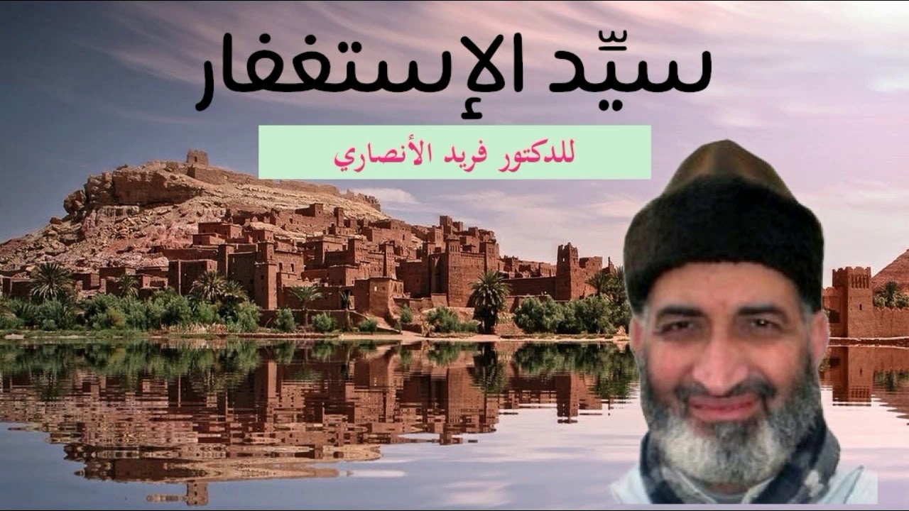 درس سيد الاستغفار- للدكتور المرحوم فريد الانصاري