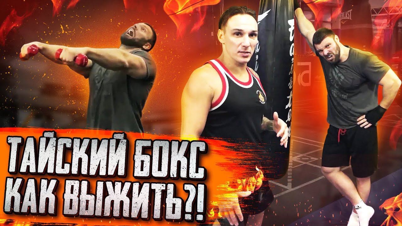 КАЧАЛКА ПРОТИВ ТАЙСКОГО БОКСА