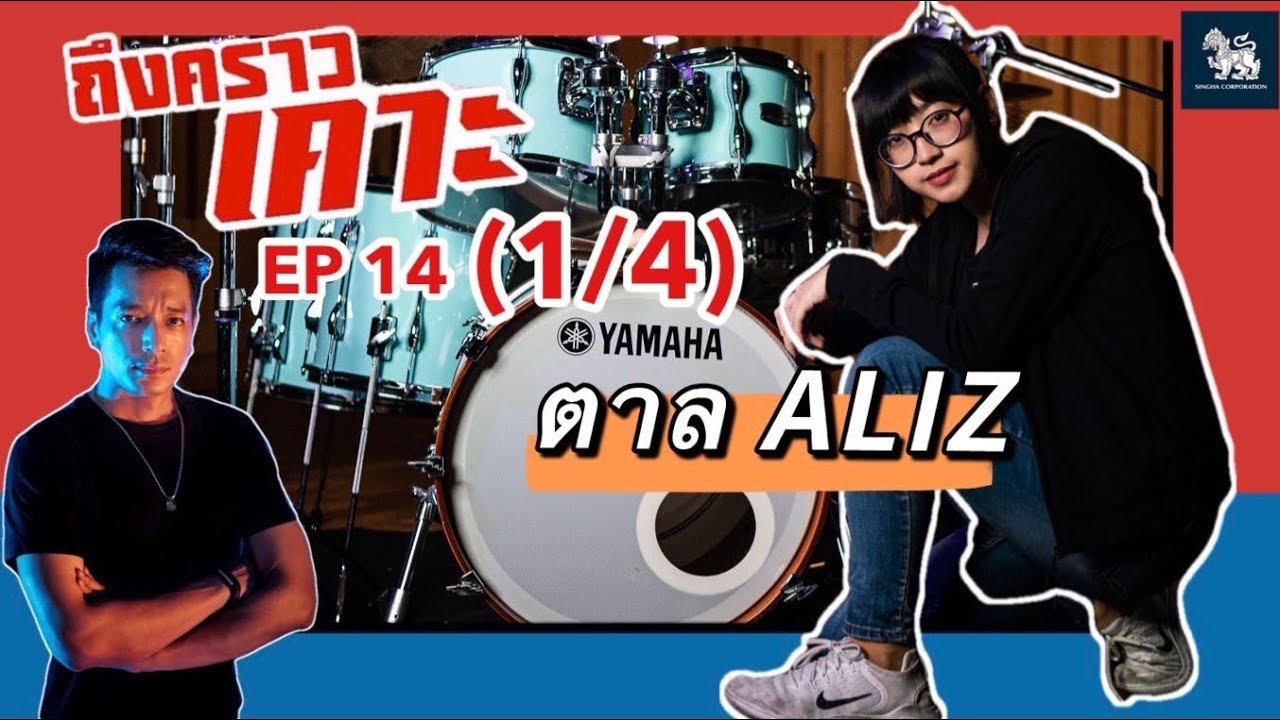 ถึงคราวเคาะ EP 14 (1/4) เพลง ภาพลวงตา (ตาล ALIZ)