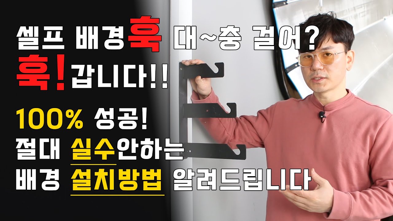[셀프배경설치]배경 설치 방법 ! 놓치기 쉽고 실수하기 쉬운 부분들 콕 집어 완벽한 사진 영상 촬영 배경 설치를 혼자서 하기 쉽게 