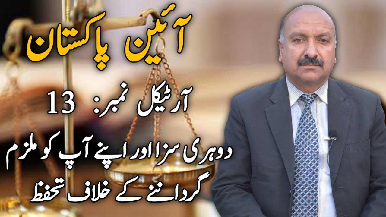 Constitution of Islamic Republic Of Pakistan_1973 | Article 13 | Muhammad Idrees Awan Advocate