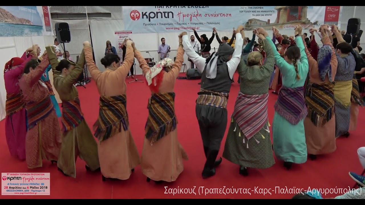 Σαρίκουζ (Τραπ.-Καρς-Παλαϊας-Αργυρ.)του Π.Σ.ΑΥΓΗΣ Λαγκαδά στην 9η Παγκρήτια Εκθεση στη Δ.ΕΘ.4-5-18