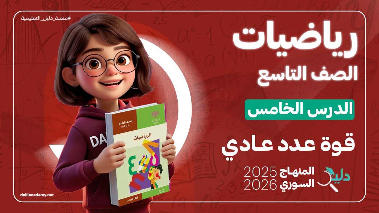 قوة عدد عادي ⚡ الدرس 5️⃣ رياضيات جبر الصف التاسع المنهاج السوري 2025-2026