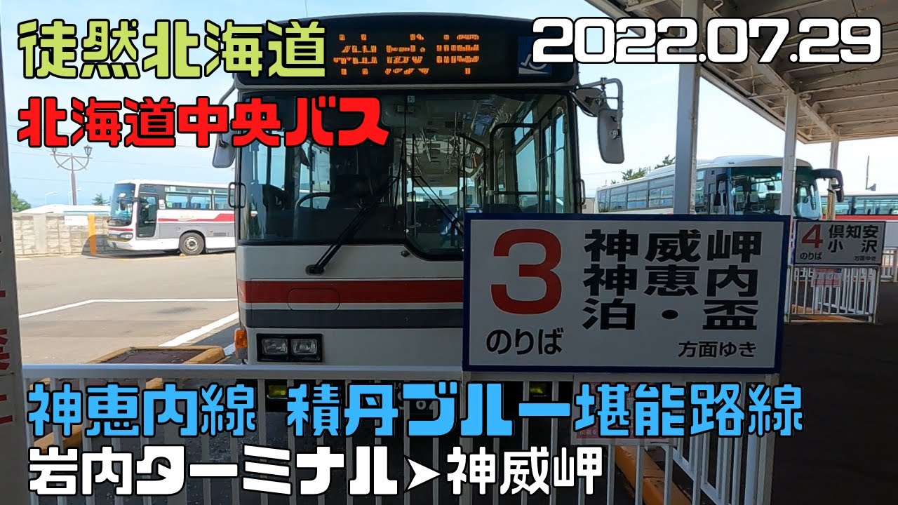 2022 07 29　北海道中央バス　神恵内線　岩内ターミナル➤神威岬