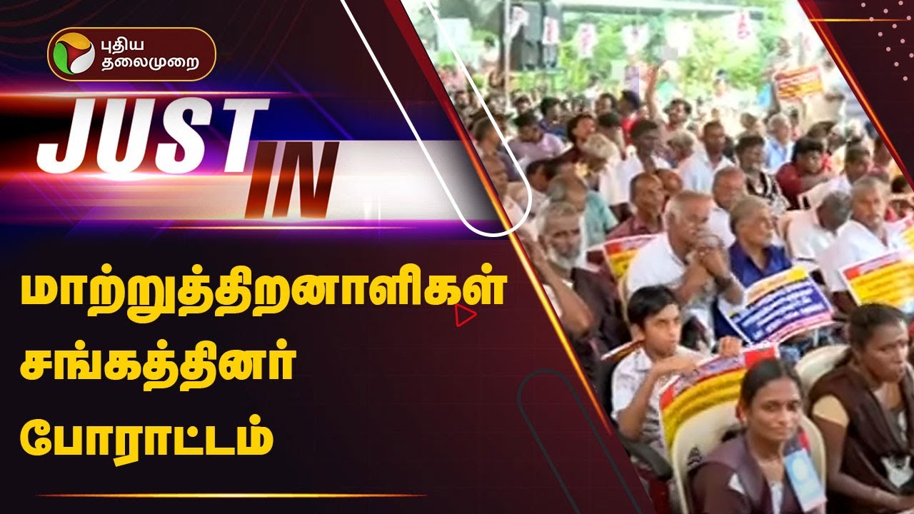 #JUSTIN: மாற்றுத்திறனாளிகள் சங்கத்தினர் போராட்டம் | CHENNAI | PTT