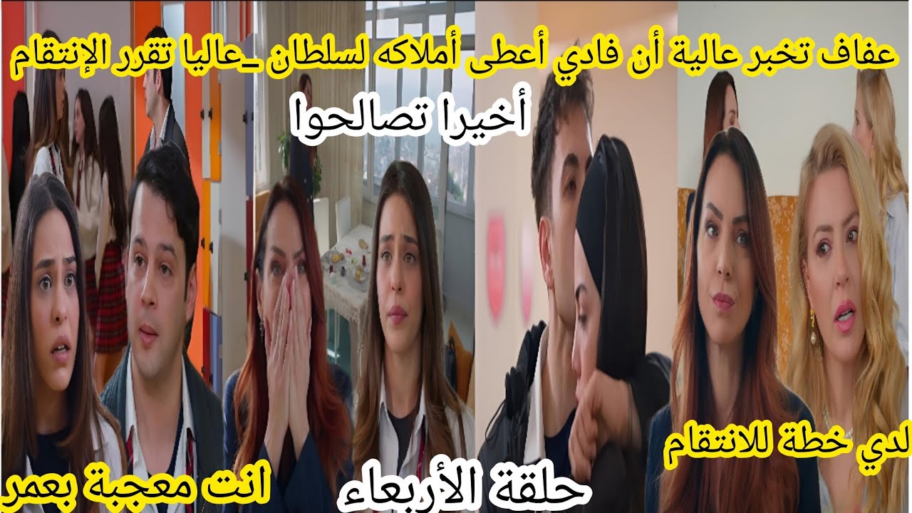 حلقة الأربعاء _عفاف تخبر عالية أن فادي أعطى أملاكه لسلطان _عالية تقرر الإنتقام مسلسل عائلتي 