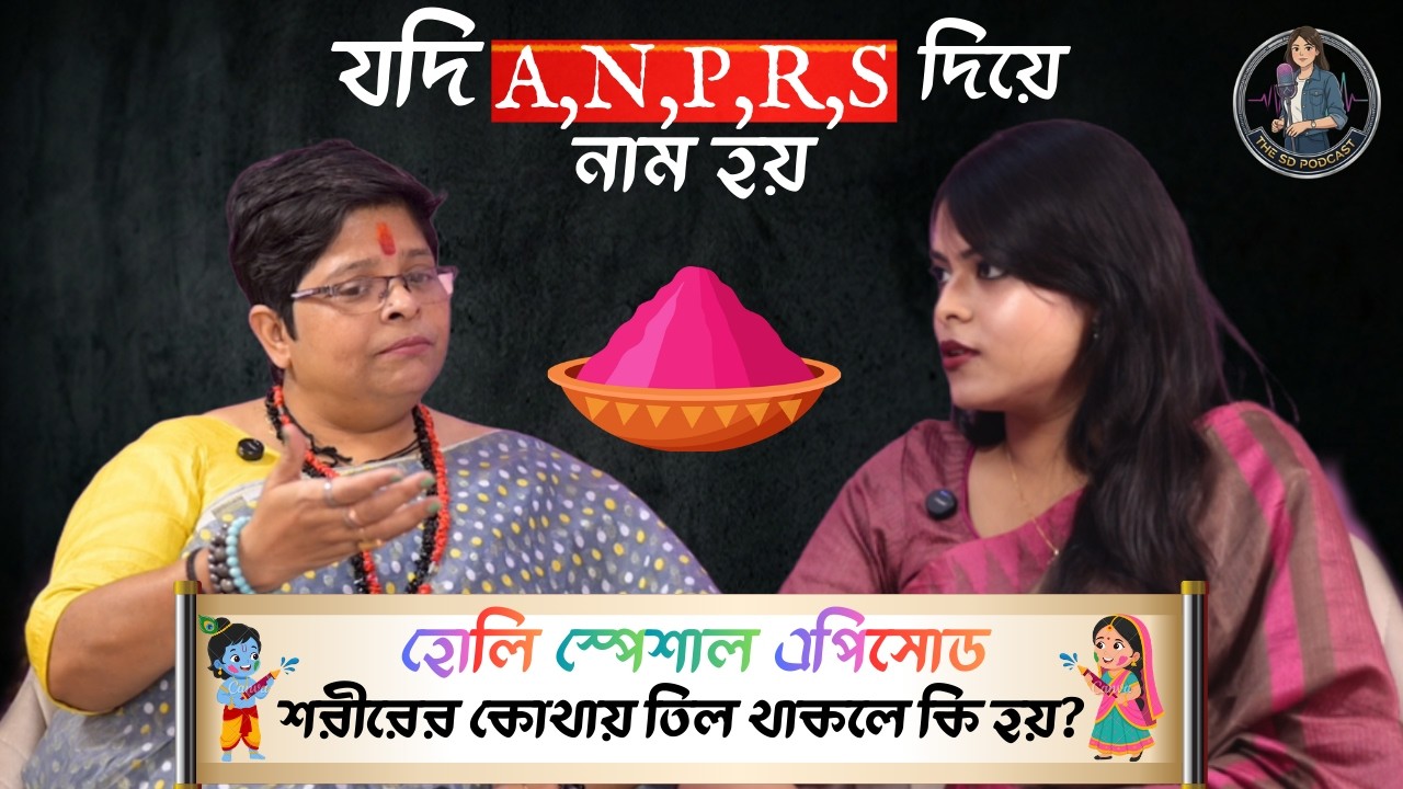 আপনার স্বপ্ন, নামের অক্ষর ও শরীরের তিলের অর্থ কি? হোলি Special Episode ft. Madhumita Bhattacharya