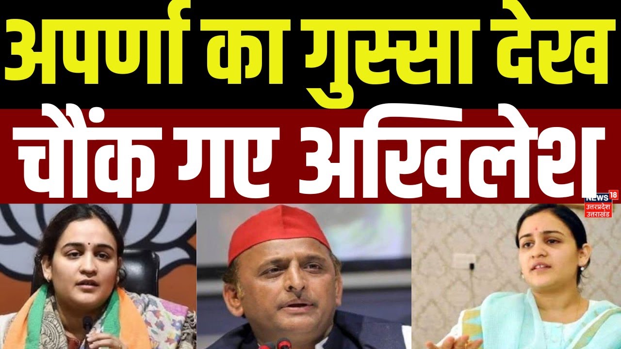 Aparna Yadav on Love Jihad : अपर्णा यादव का धर्मांतरण पर बड़ा बयान। Top News | Akhilesh Yadav |