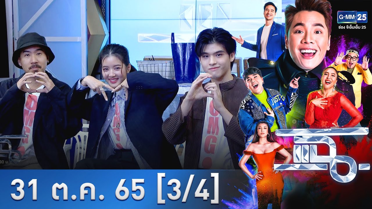 แฉ [3/4] l 31 ต.ค. 2565 l “สกาย -  จูเน่” กับภาพยนตร์เรื่องแรกในชีวิต!! | GMM25