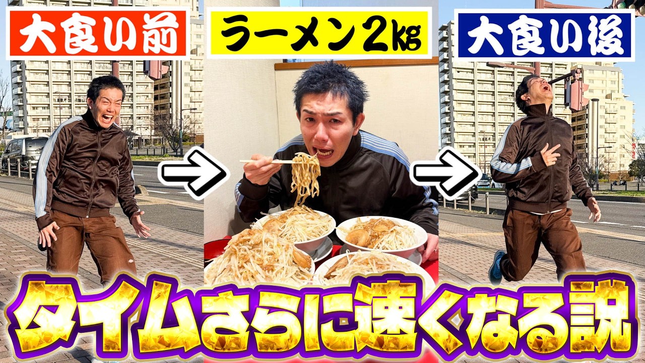 【検証】二郎系ラーメン2kgを大食いしたら50m走のタイム逆に速くなる説。