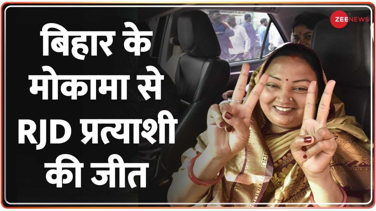 Bihar Upchunav 2022: बिहार के Mokama में RJD प्रत्याशी Neelam Devi की जीत | BREAKING NEWS