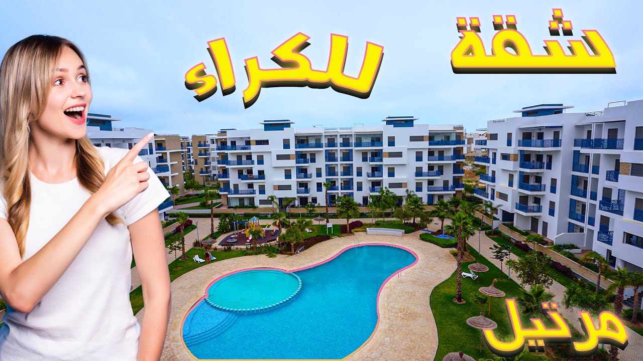 شقة للكراء كورنيش مدينة مرتيل تتوفر على مسبح ومصعدUN BEL APPARTEMENT À LOUER DANS UN COMPLEXE FERMÉ