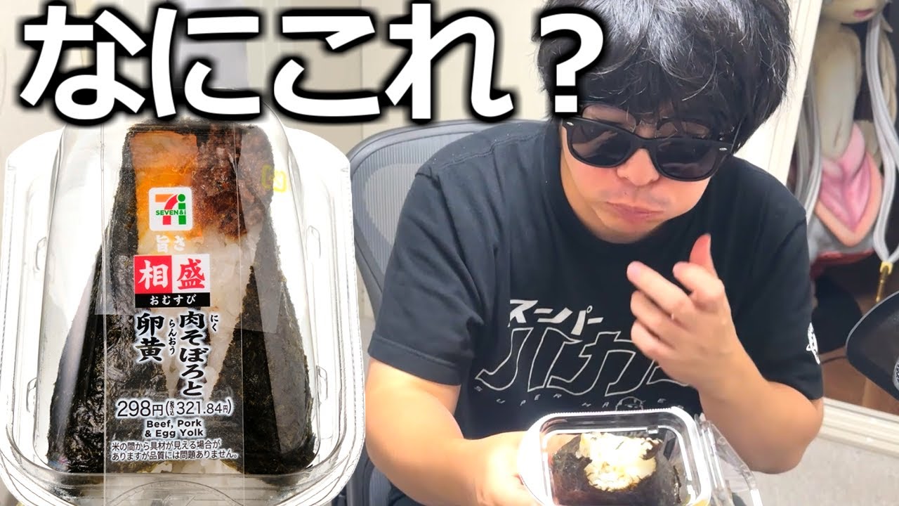 セブンの高級おにぎり(360円)にブチギレ！