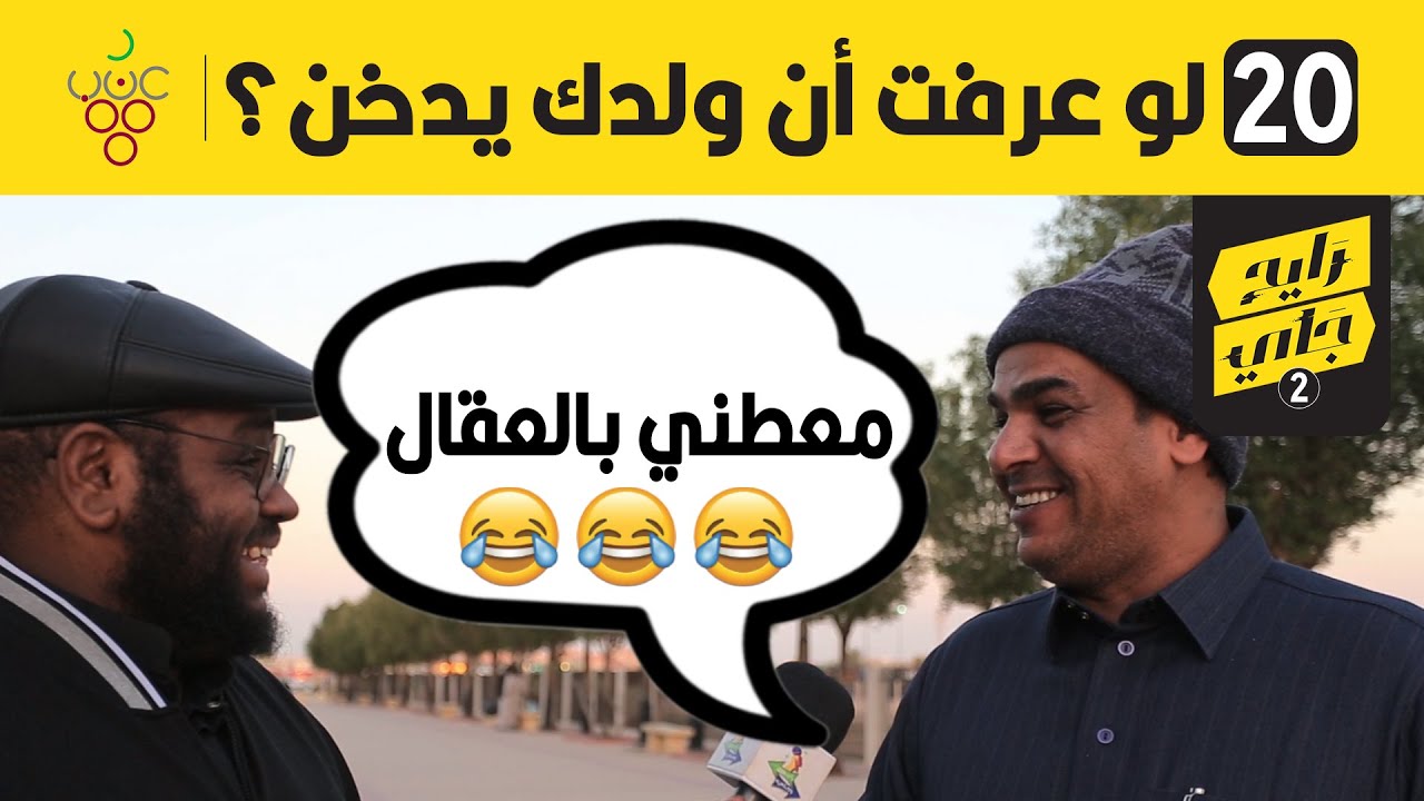 لوعرفت أن ابنك يدخن؟ | #مقابلات_الشارع | الشمراني رايح جاي2