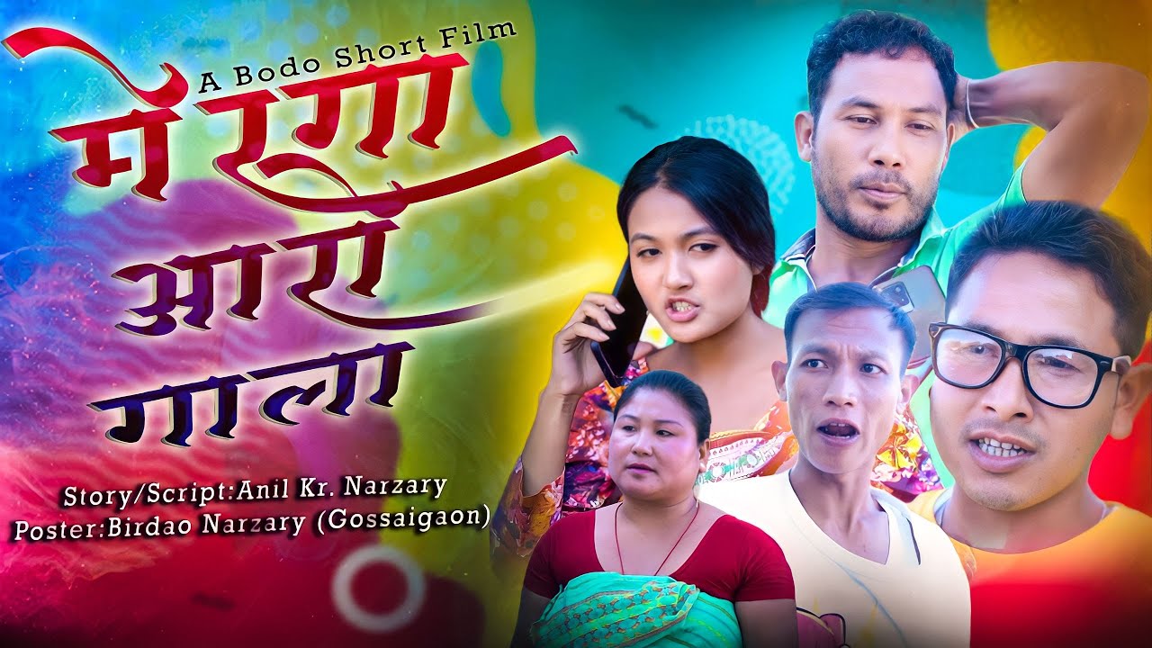 Merga And Gala | मेरगा आरो गाला | A New Bodo Comedy Short Movie | Manisha, Anil, Practical