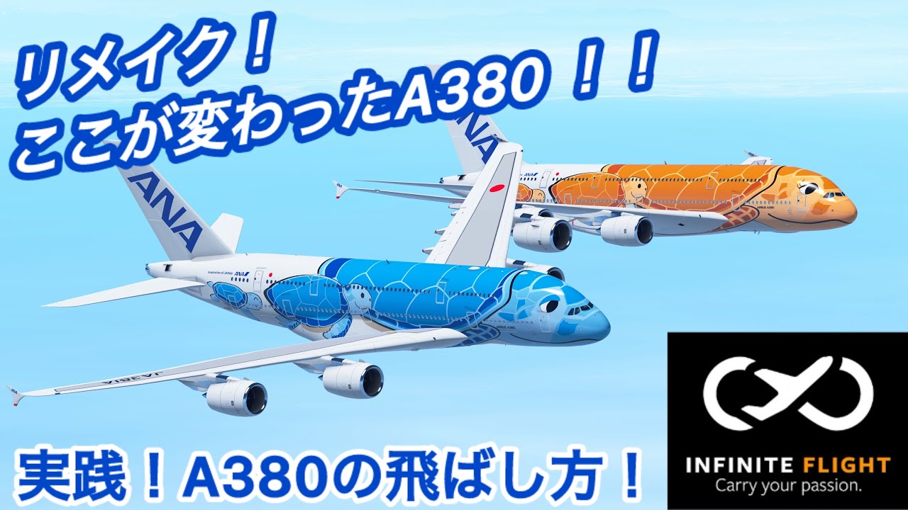 【Infinite Flight】フラシム紀行#38 アプデ後A380はここが変わった！