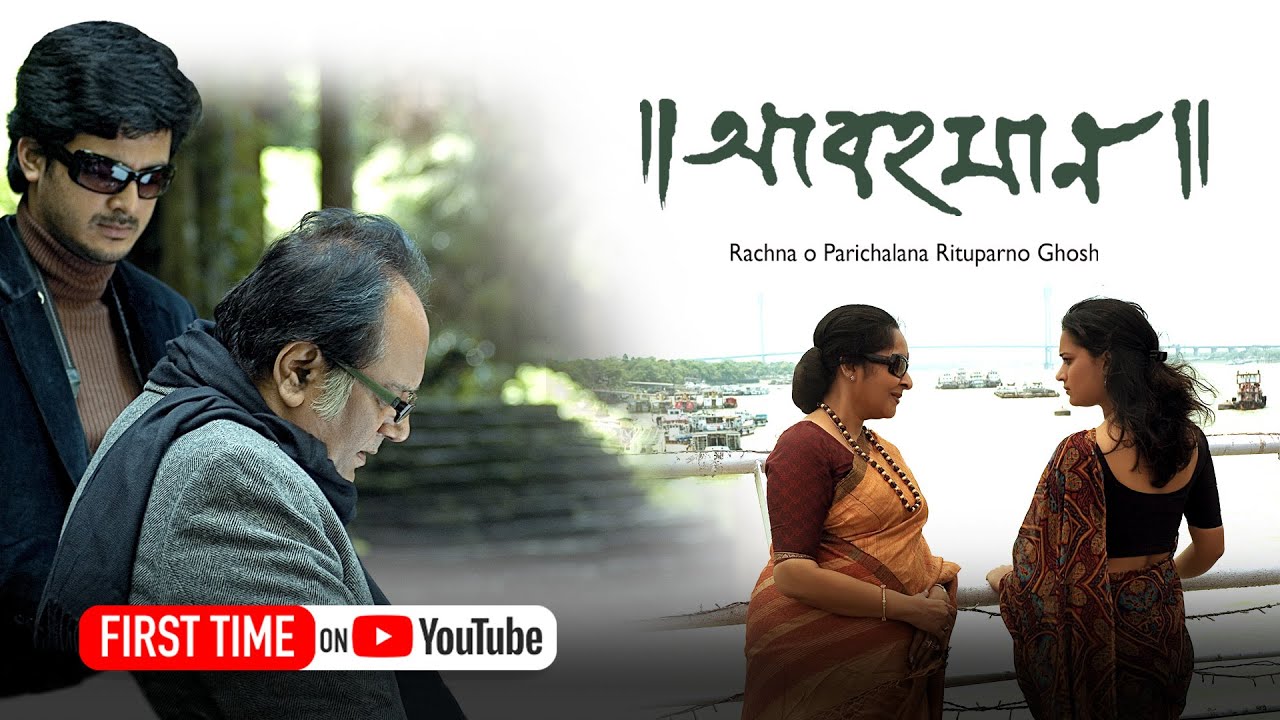 Abohomaan | New Bengali Movie | Riya Sen, Dipankar Dey, Jishu Sengupta | Rituparno Ghosh