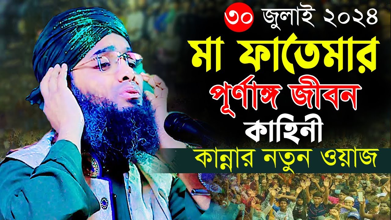 মা ফাতেমার পূর্ণাঙ্গ জীবন কাহিনী গাজী সোলাইমান নতুন ওয়াজ solaiman al qaderi new waz ।| gold of islam