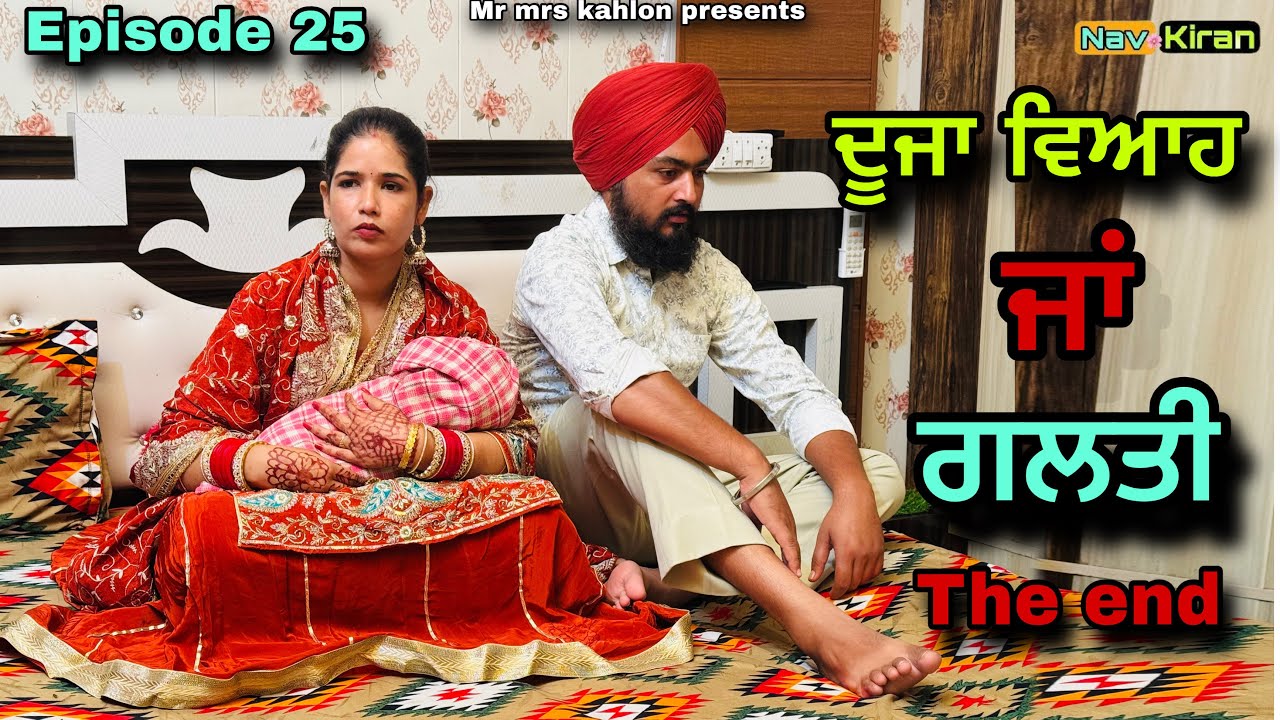 Duza viah ja galti || ਦੂਜਾ ਵਿਆਹ ਜਾਂ ਗਲਤੀ || Episode 25 || The End || New Punjabi web series 2025