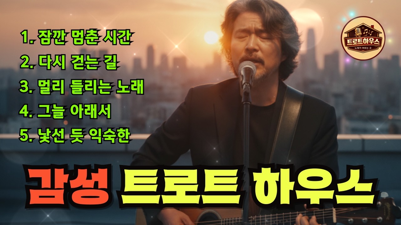 🎵(트로트하우스) 멀어져도 남는 마음 / 바람처럼 스쳐 간 사랑의 노래#트로트 #감성트로트 #중년감성 #7080감성 #인생트로트 #가슴울리는노래