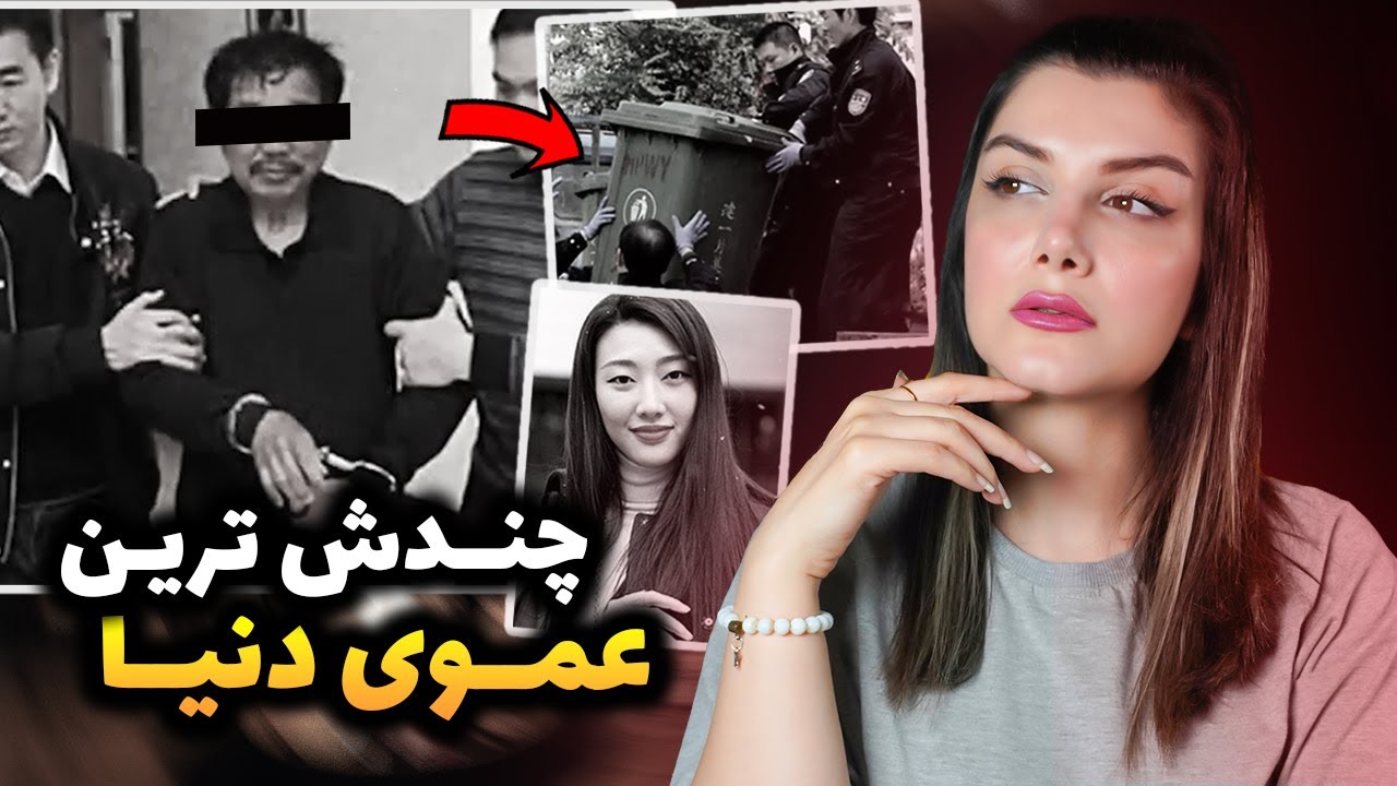 پرونده جنایی| هولناکترین جنایت چین توسط منحرف ترین عموی دنیا