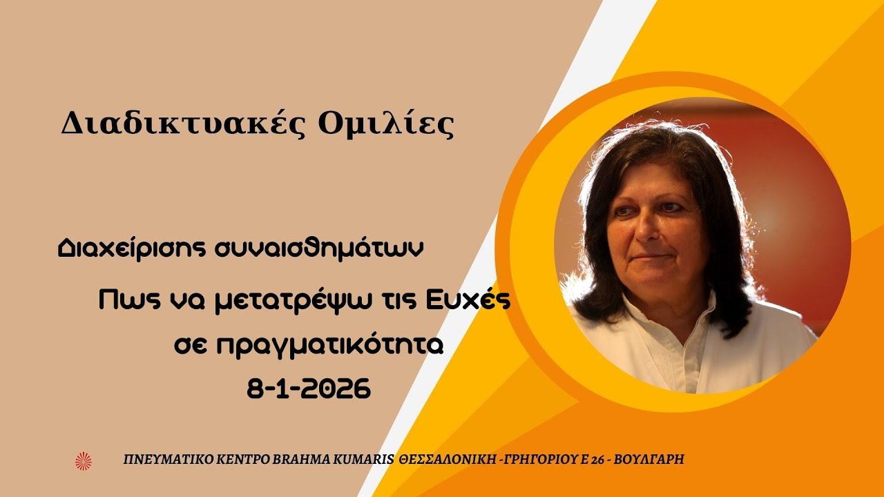 Ομιλία-Πωςναμετατρέψετε τις Ευχές σε Πραγματικότητα
