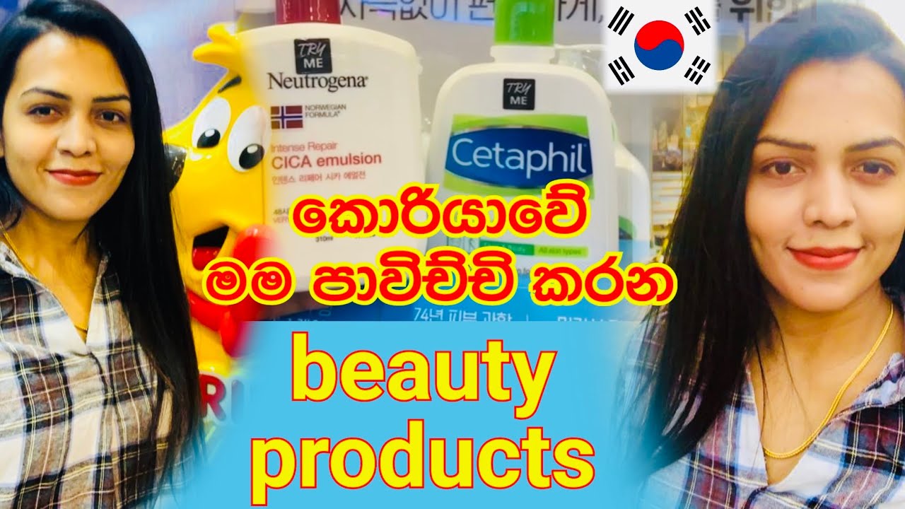 [4K]Korean Skin Care Beauty Products Make up | කොරියාවෙදි මම පාවිච්චි කරන Beauty Item| Sendy |Sandu