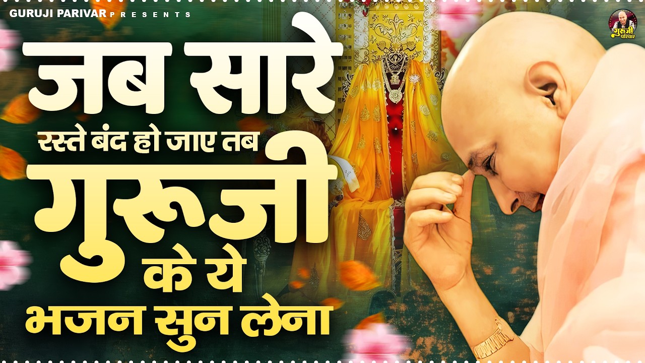 जब सारे रस्ते बंद हो जाए तब गुरूजी के ये भजन सुन लेना | Guruji Bhajan | Jai Guru Ji