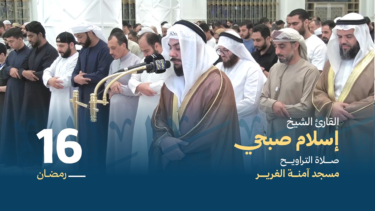 صلاة التراويح 16 رمضان | القارئ الشيخ إسلام صبحي  | مسجد آمنة الغرير