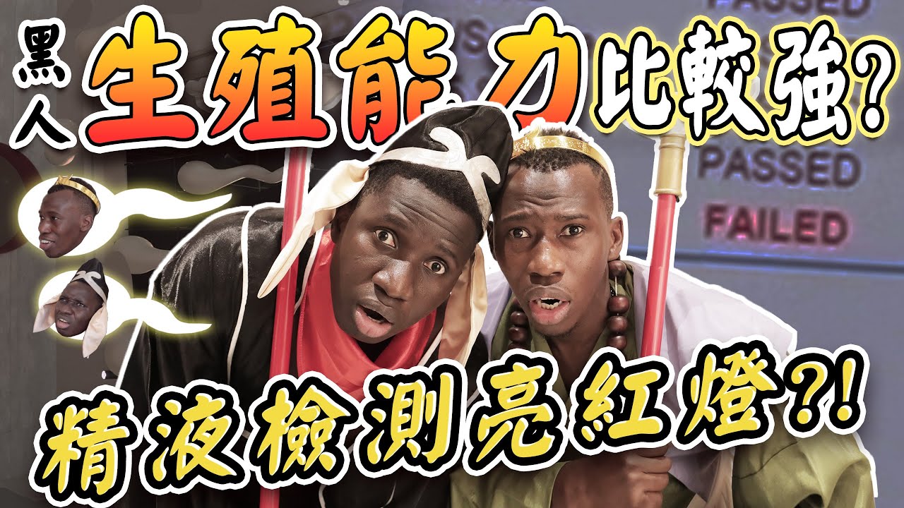 甘比亞基因強大？非洲黑人「蝌蚪檢測初體驗」取完精竟拿一大杯家庭號走出房間...檢查結果有紅字？！【嘉男牛魯】#3