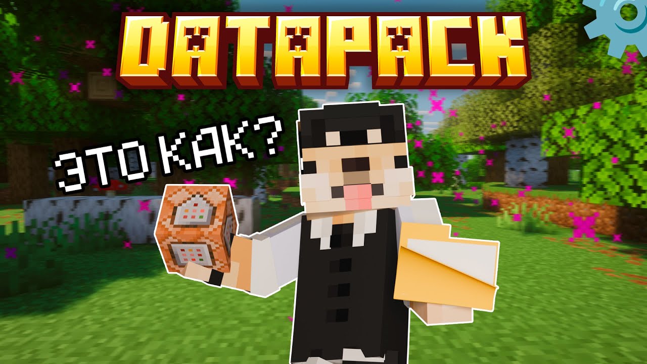 Как создать продвинутый DataPack под новые версии Minecraft