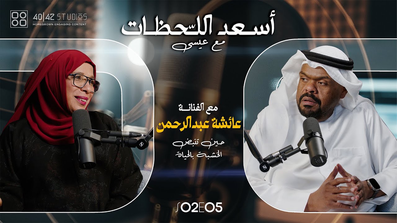 S02E05 أسعد اللحظات مع عيسى | مع الفنانة عائشة عبدالرحمن - حين تنبض الخشبة بالحياة