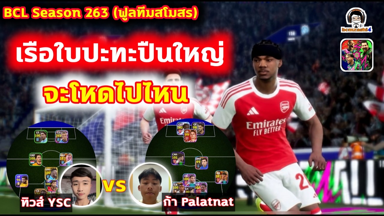 เรือใบปะทะปืนใหญ่! จะโหดไปไหน : Manchester City (ทิวส์) vs Arsenal (ก้า) BCLSS263 eFootball