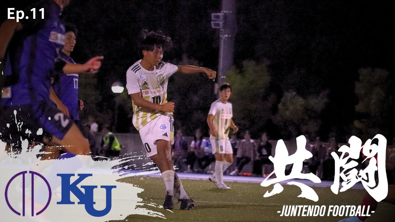 【共闘】Ep.11   逆襲”開始”  INSIDE  関東大学サッカーリーグ戦  -神奈川大学-