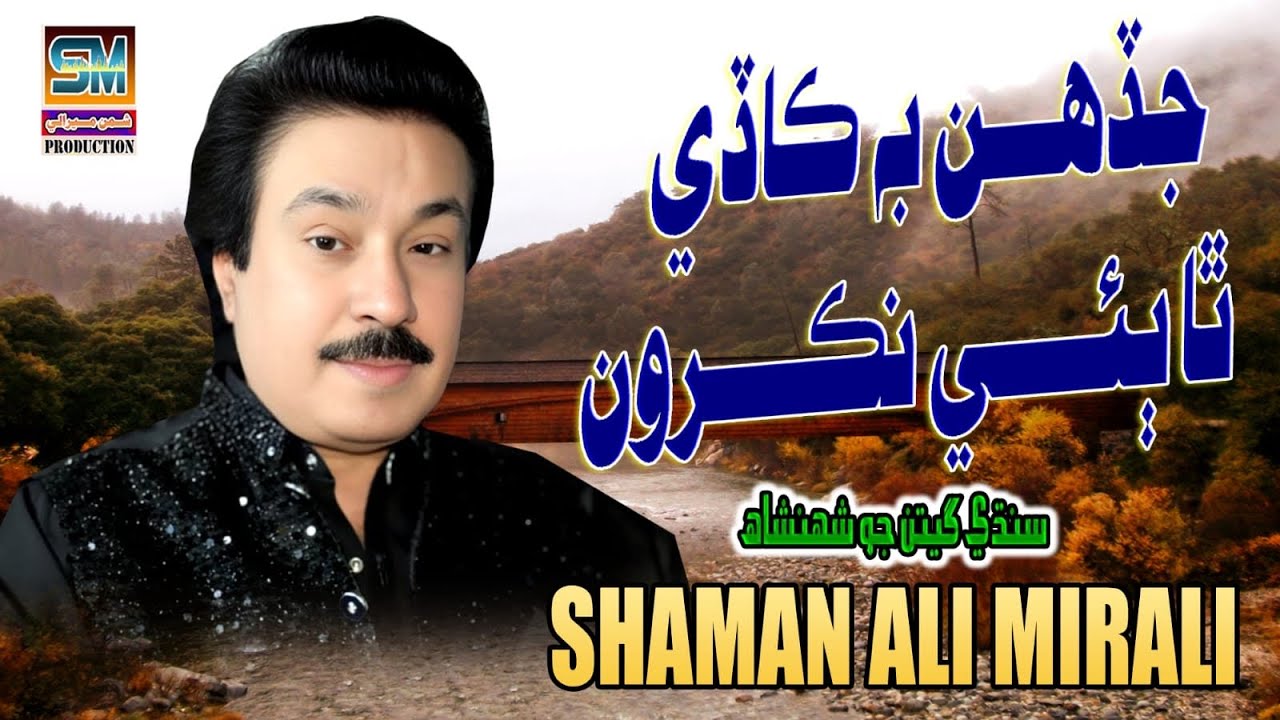 Jadhan Bhi Kadey Tha Bayi Nikroon | Singer Shaman Ali Mirali | Poet Zulfiqar Buriro | 2026 |