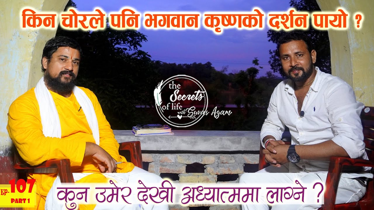 Ep 107 किन चोरले भगवानको दर्शन पायो ? अध्यात्ममा लाग्ने सही उमेर ! Swami Chakrapani Acharya Part 1