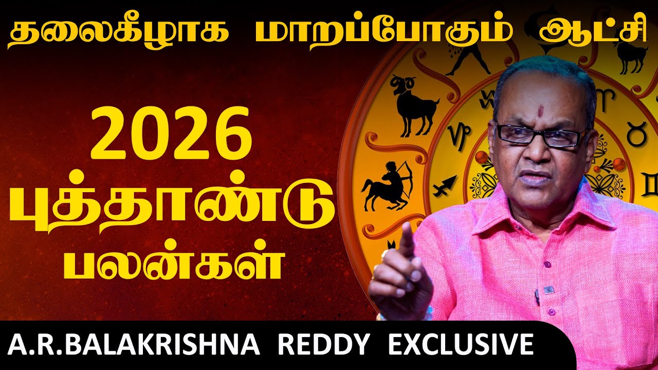 2026ல் நடக்கப்போவது என்ன? புத்தாண்டு பலன்கள் | AR.BALAKRISHNA REDDY EXCLUSIVE  இறை தேடி | Irai Thedi
