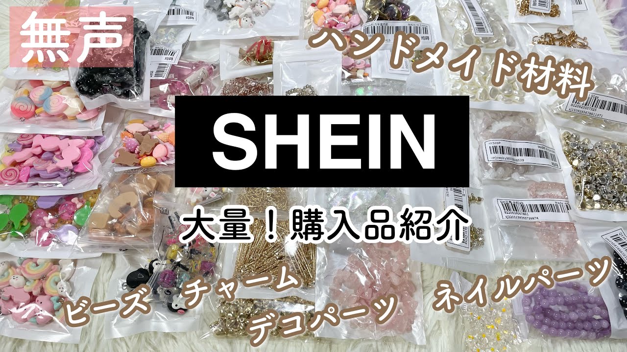 【SHEIN】ハンドメイド資材購入品紹介