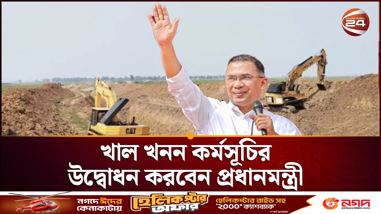 খাল খনন কর্মসূচির উদ্বোধন নিয়ে সবশেষ  | News Update | Channel 24